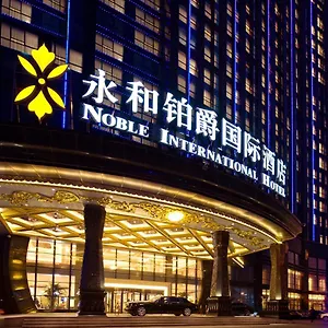 永和铂爵国际酒店 ***** 郑州